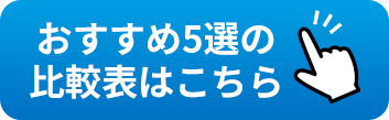 おすすめ5選の比較表はこちら