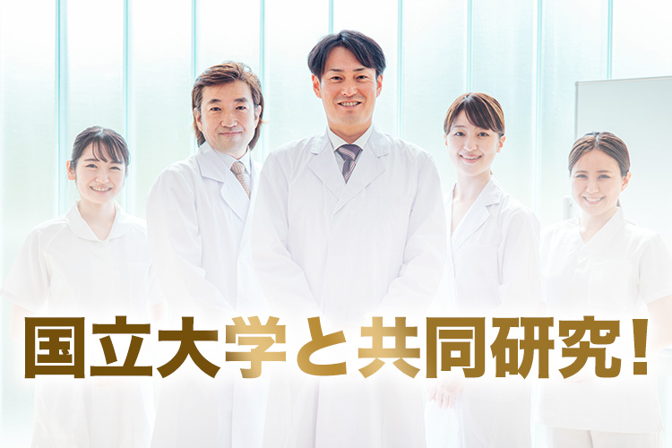 国立大学 医学部との共同開発