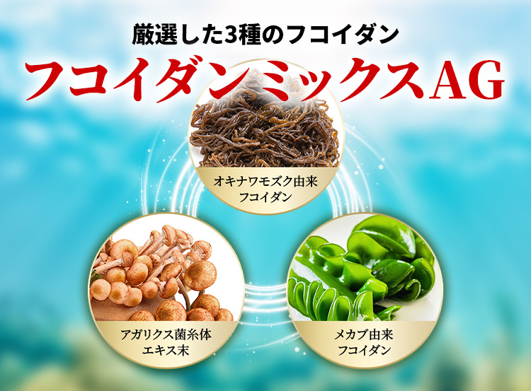 厳選あいた3種のフコイダン、フコイダンミックスAG