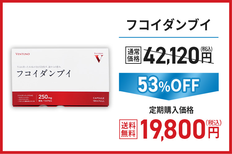 フコイダンブイ　通常価格42,120円(税込)が10％offで定期購入価格、送料無料 37,908円(送料無料)