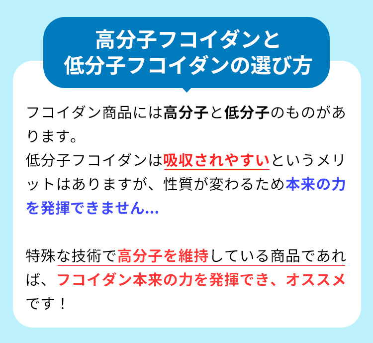 高分子フコイダンと低分子フコイダンの選び方